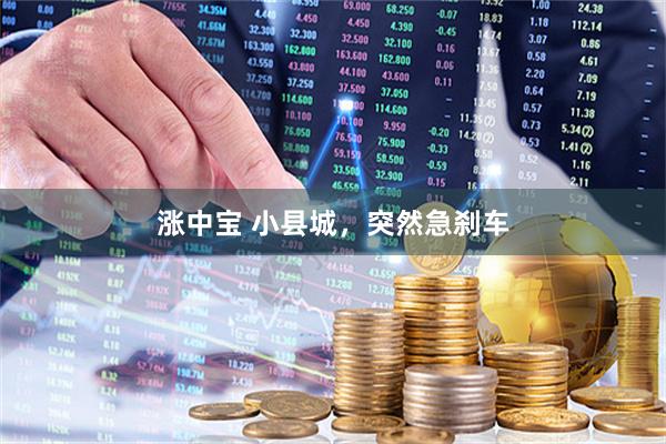 涨中宝 小县城，突然急刹车